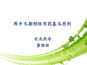 外科围术期预防用药.ppt