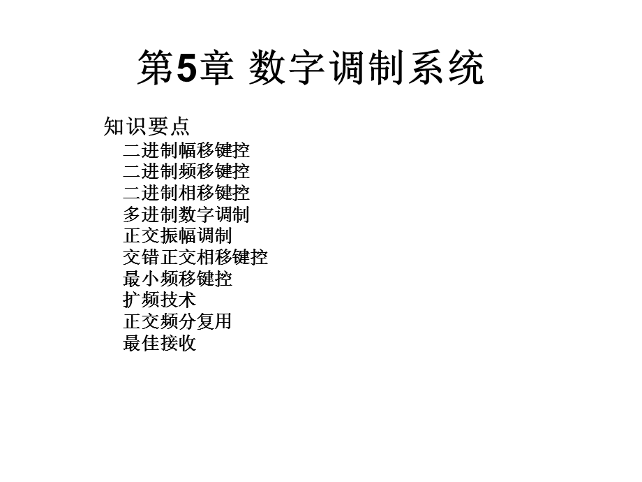 通信原理电子教案第5章数字调制系统.ppt_第1页