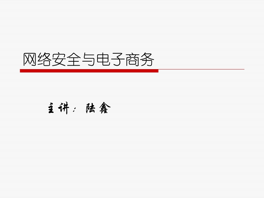 网络安全与电子商务.ppt_第1页