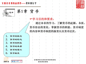 货币银行学第1章货币.ppt