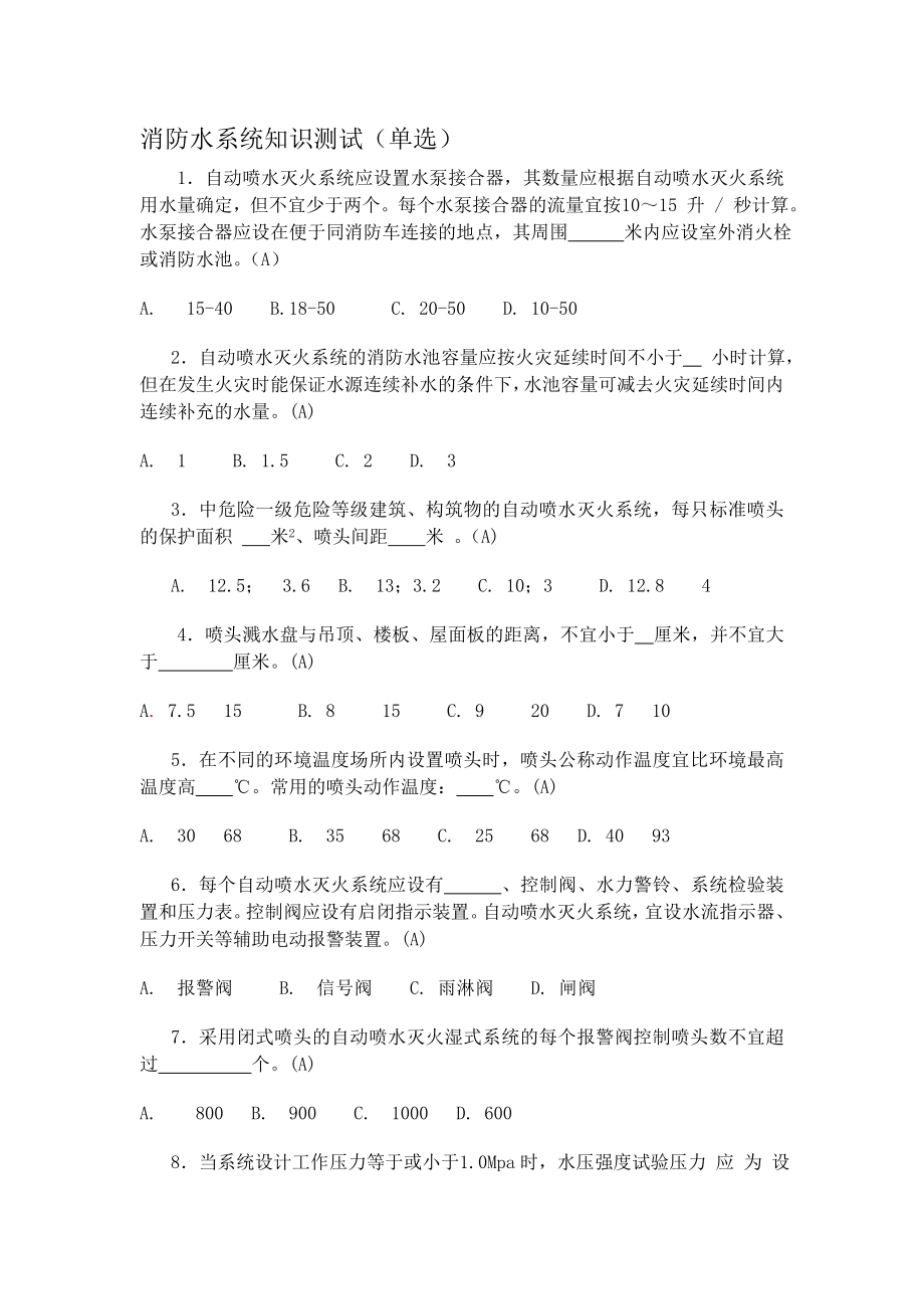 水灭火系统知识测试(单选).doc_第1页