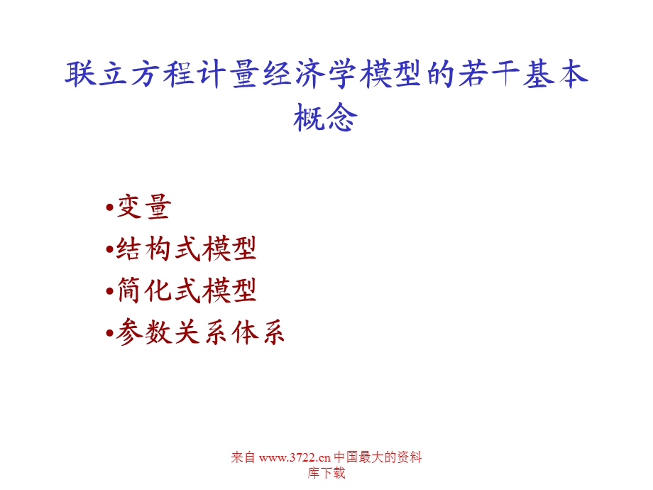 联立方程计量经济学模型的若干基本概念(PPT23).ppt_第1页