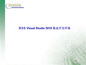 2VisualStudio集成开发环境.ppt