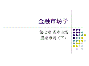 金融市场学第七章资本市场之股票市场下.ppt