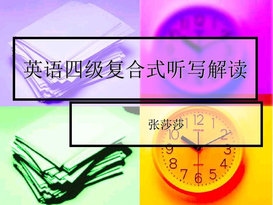 英语四级复合式听写解读.ppt_第1页