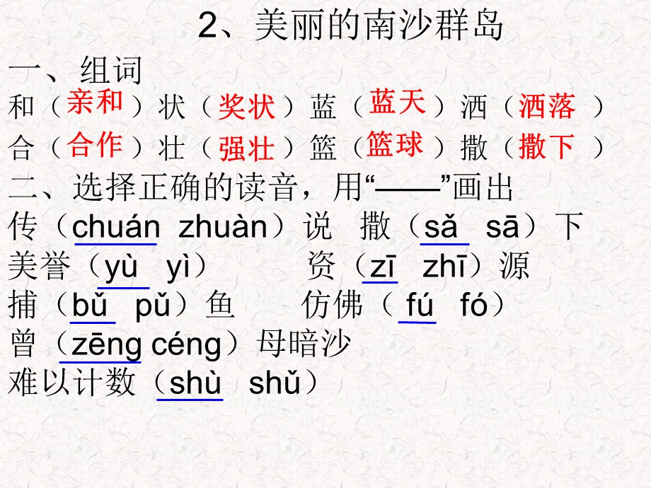 苏教版三年级下册《美丽的南沙群岛》练习题一答案.ppt_第1页