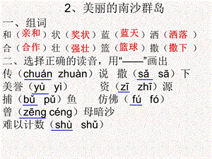 苏教版三年级下册《美丽的南沙群岛》练习题一答案.ppt