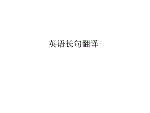 英语长句翻译2组.ppt