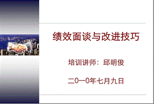 绩效面谈与改进技巧.ppt