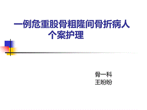 股骨粗隆间骨折个案.王盼盼.ppt