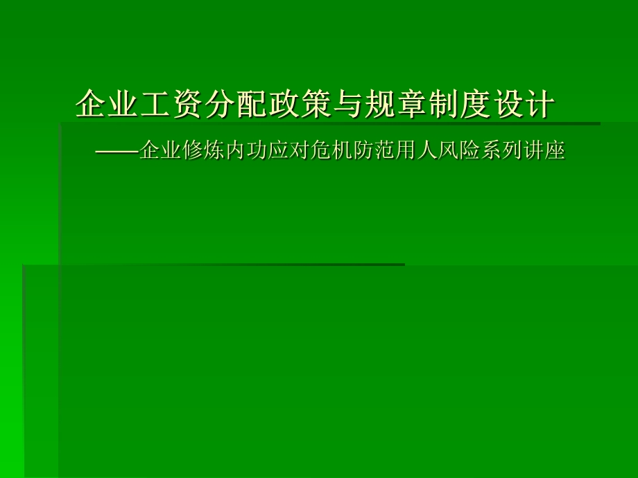 企业工资分配政策与规章制度设计PPT.ppt_第1页