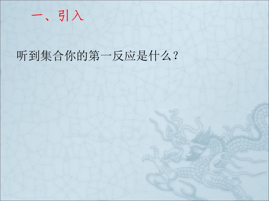 集合的含义与表示(第一课时).ppt_第2页