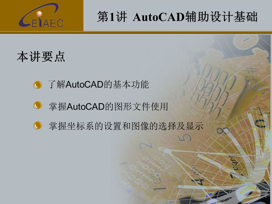 第1章AutoCAD辅助设计基础.ppt_第2页