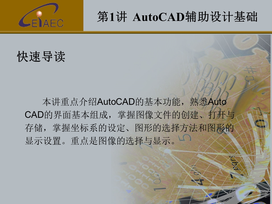 第1章AutoCAD辅助设计基础.ppt_第3页