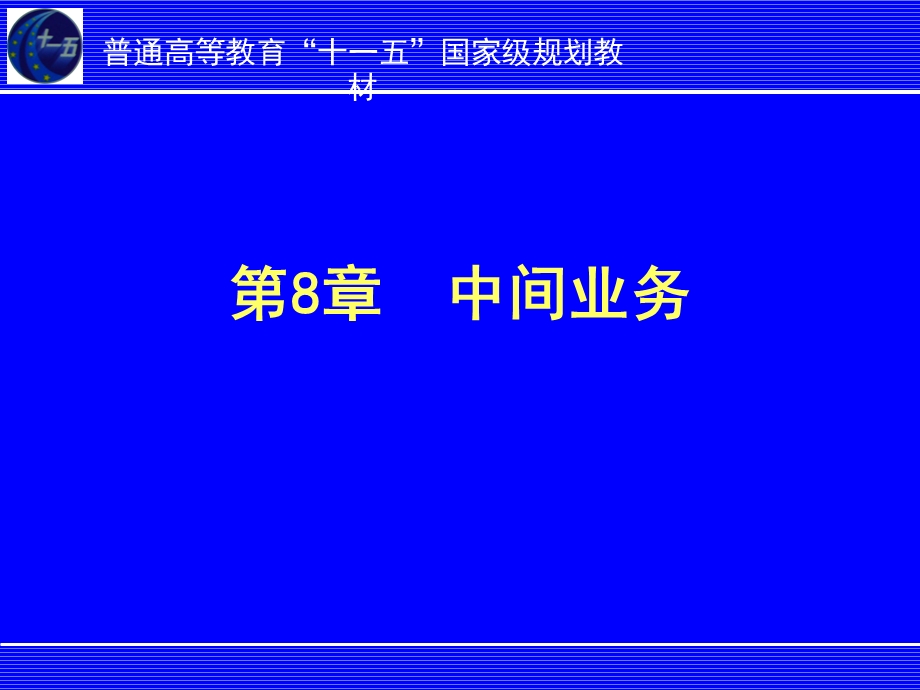 银行会计学PPT课件第08章中间业务.ppt_第2页