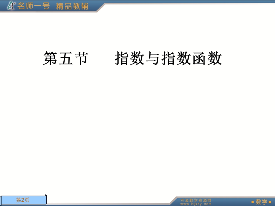 高三数学总复习PPT课件-指数与指数函数.ppt_第2页