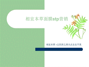 相宜本草面膜stp营.ppt