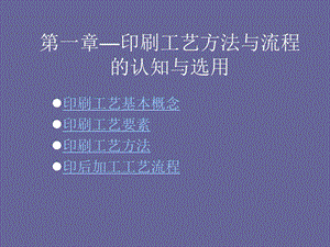 第一章：印刷工艺流程.ppt