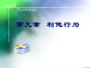 社会心理学利他行为.ppt