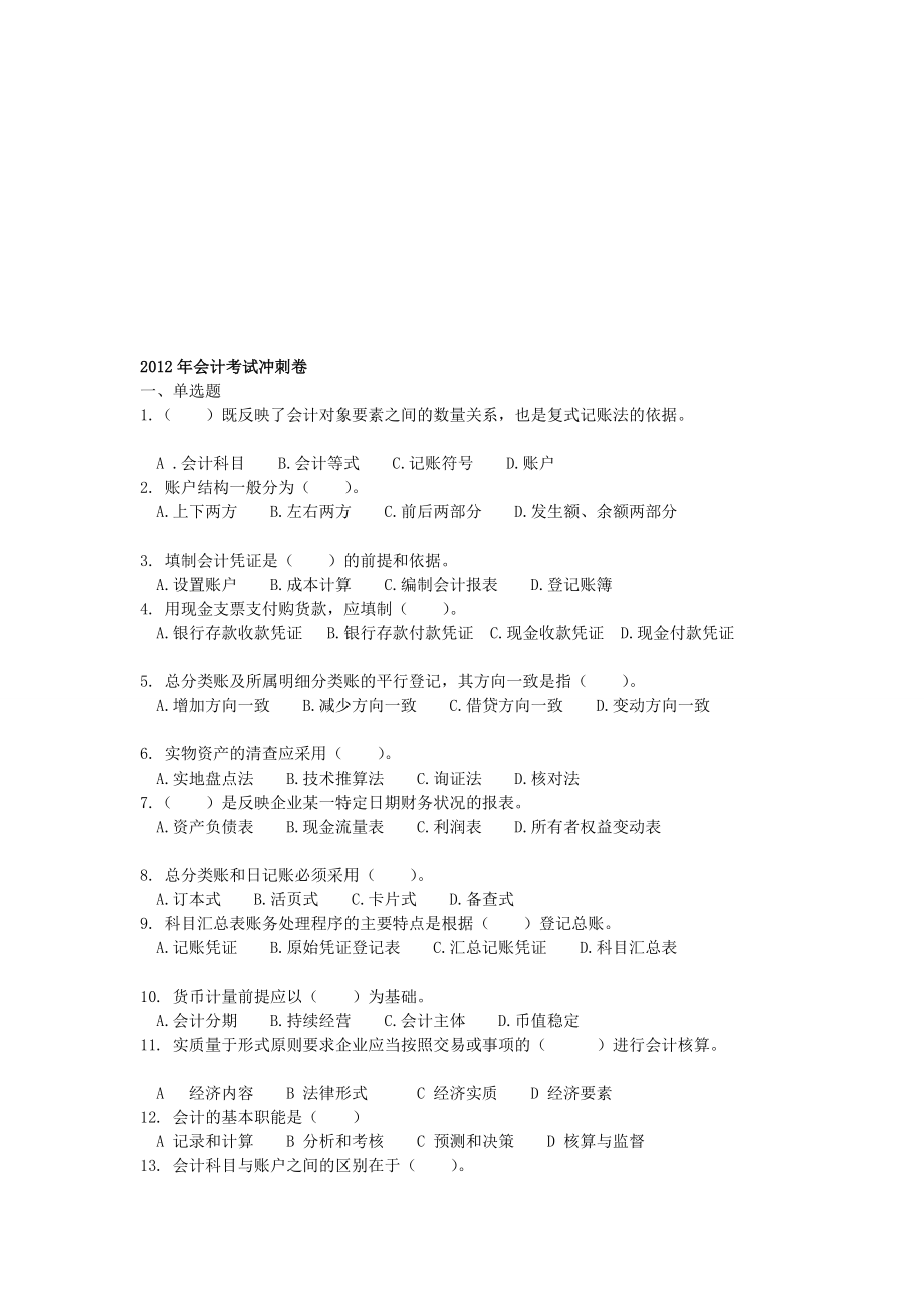 管帐测验冲刺卷[资料].doc_第1页