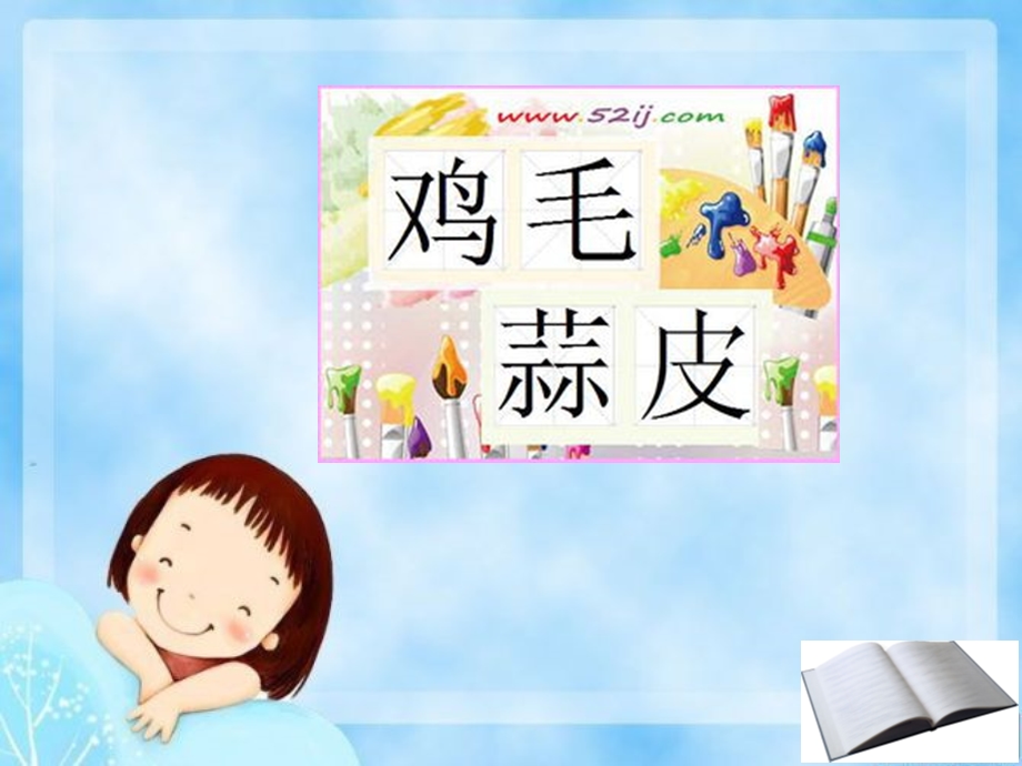 精彩两分钟-鸡毛蒜皮.ppt_第2页