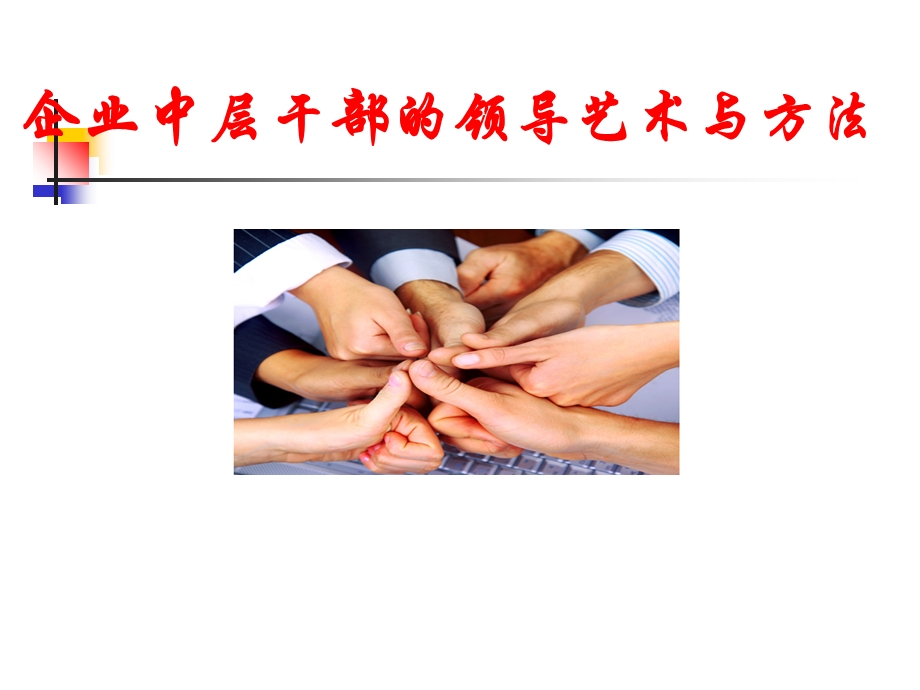 中层干部领导艺术与方法.ppt_第1页