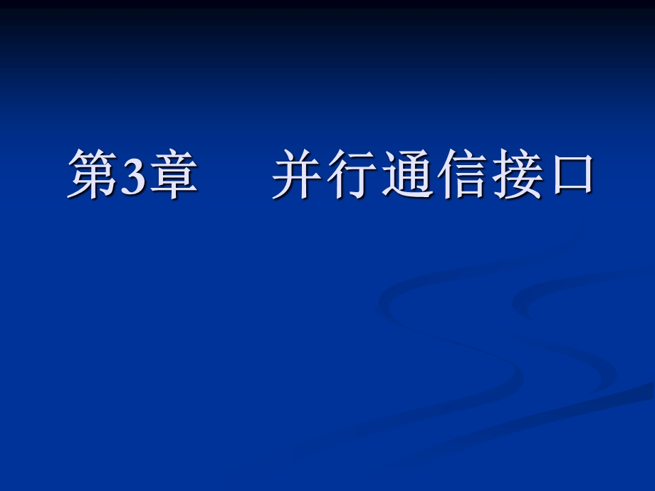 计算机接口与通信第3章并行通信接口.ppt_第1页