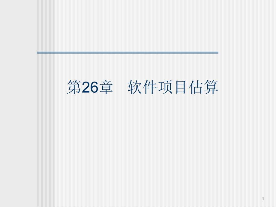 软件工程教学课件cha.ppt_第1页