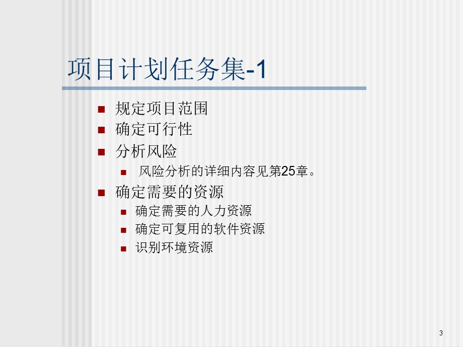 软件工程教学课件cha.ppt_第3页