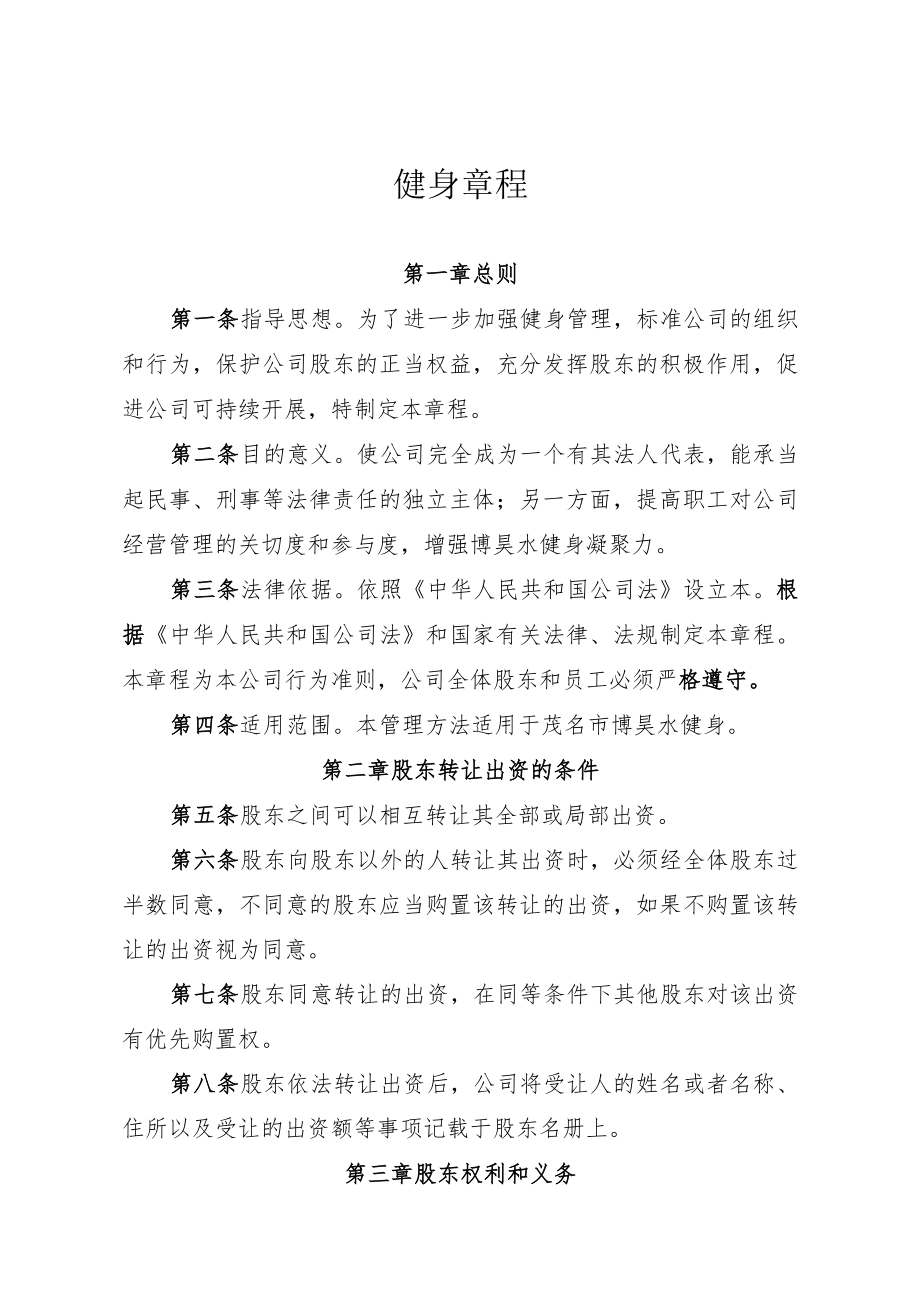 健身有限公司章程.docx_第1页