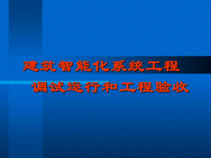 系统调试运行与验收.ppt