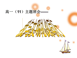 高一主题班会精品课件《我与文明礼仪同行》.ppt