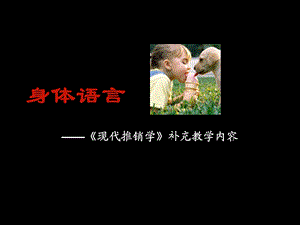 身体语言-目光接触的技巧.ppt