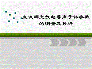 直流辉光放电等离子体参数的测量及分析.ppt