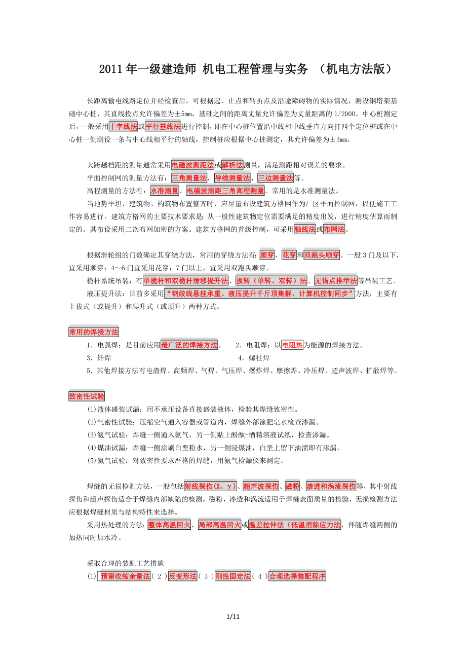 一级建造师 机电工程管理与实务 (机电分类方法版记忆法).doc_第1页