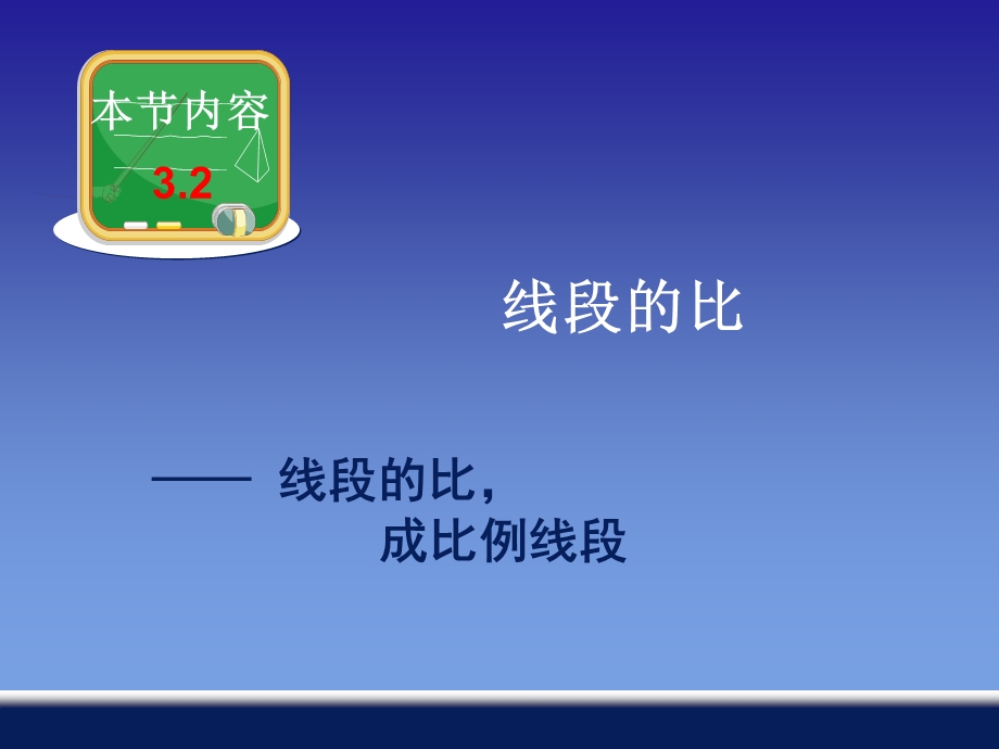 线段的比成比例线段(湘教版).ppt_第1页