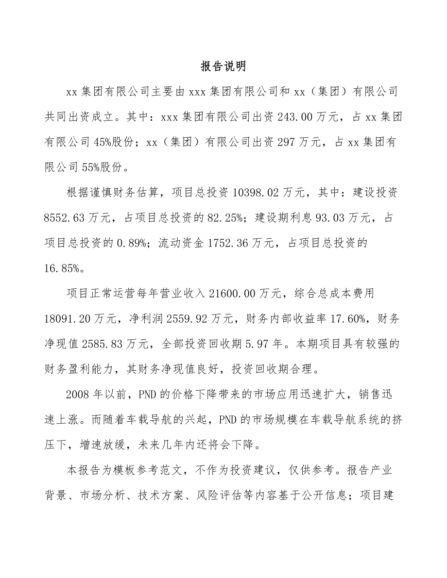 太原关于成立车载导航产品公司可行性报告.docx_第2页