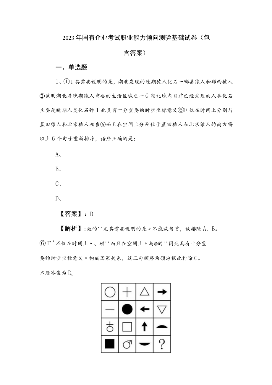 2023年国有企业考试职业能力倾向测验基础试卷（包含答案）.docx_第1页