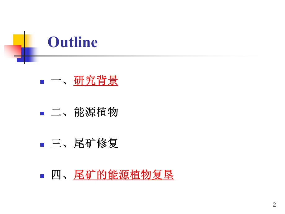 能源植物与尾矿修复.ppt_第2页