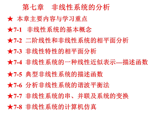 非线性系统的分析.ppt