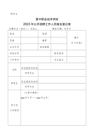 附件2：报名登记表.docx