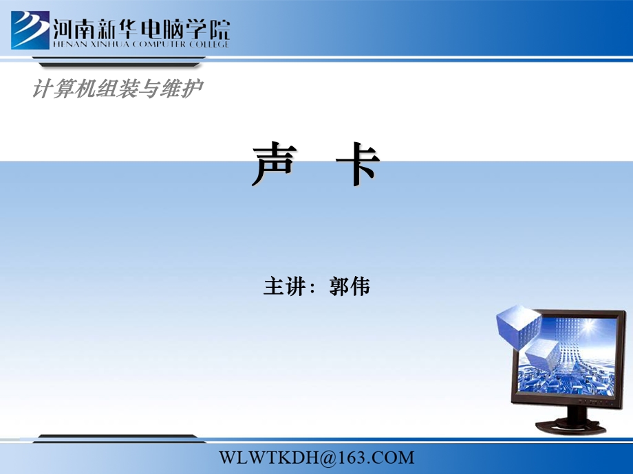 计算机组装与维护10(声卡).ppt_第1页