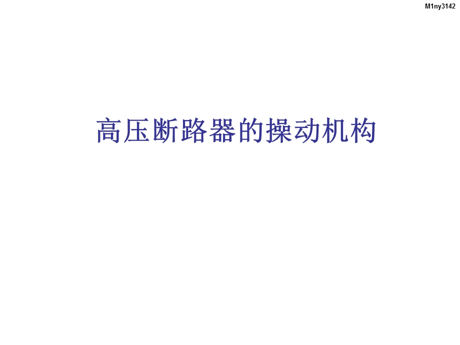 高压断路器的操动机构.ppt_第1页