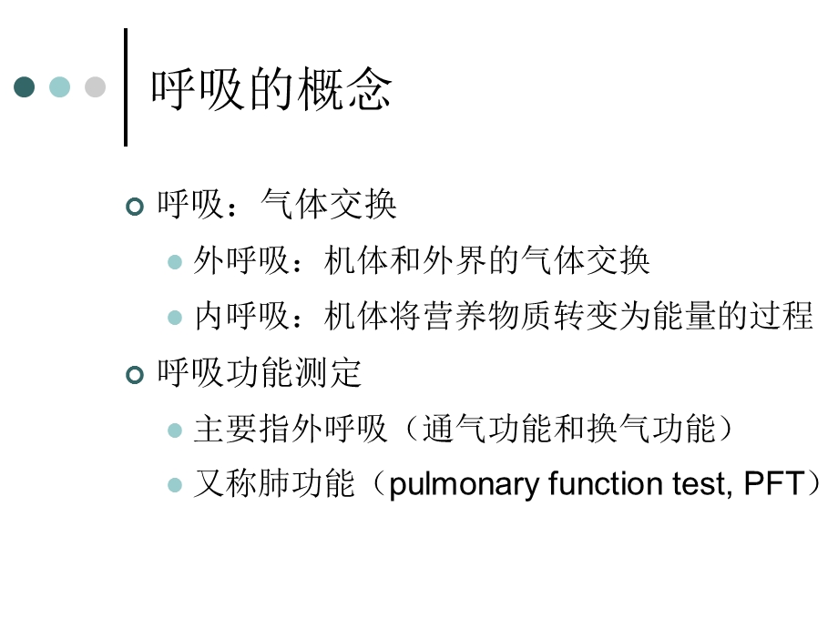 呼吸功能及纤维支气管镜.ppt_第2页