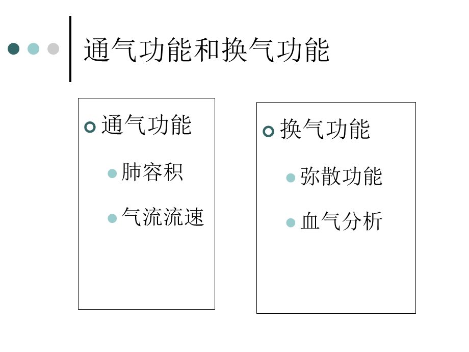 呼吸功能及纤维支气管镜.ppt_第3页