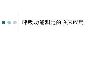 呼吸功能及纤维支气管镜.ppt