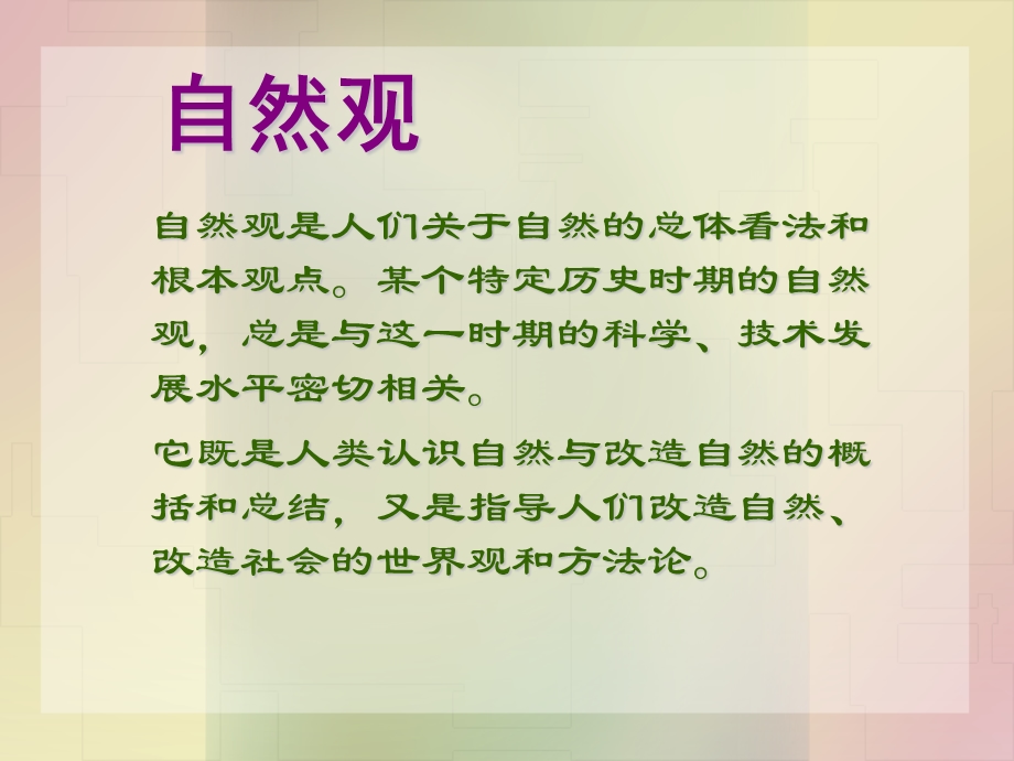 辩证唯物主义自然观.ppt_第2页