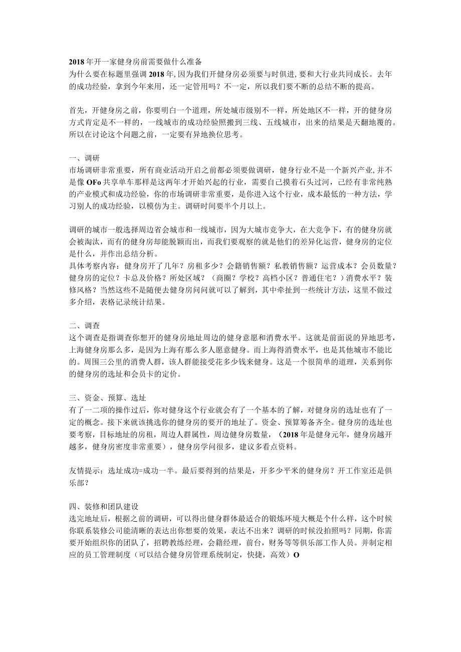 001.开一家健身房前需要做什么准备.docx_第1页