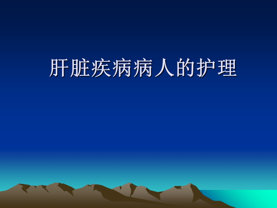 肝脏疾病病人的护理.ppt_第1页