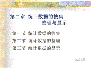 统计数据的搜集.ppt